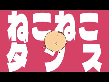 ねこねこダンス - feat. 初音ミク＆花隈千冬（おにぎにす）