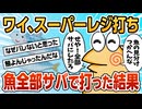 【2ch面白スレ】レジ打ちバイトワイ、魚の見分けがつかず全部サバで処理した結果【ゆっくり解説】