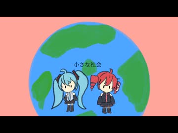 【初音ミク・重音テト】小さな社会