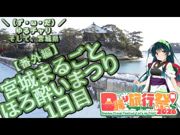 【日帰り旅行祭N2026】＼（ず・ω・だ）／ゆるチャリそして、宮城県 宮城まるごとほろ酔いまつり1日目【アシスト車載番外編】