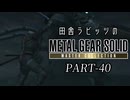 田舎ラビッツとMETAL GEAR SOLID マスターコレクション PART-40