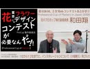 038[ProCup]和田翔と結果をふりかえって②「Web２次」Professional Cup of Floristy in Japan2026[１５名のファイナル出場者（全国選抜）]