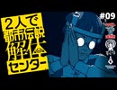 都市伝説解体センター｜２人実況 #9