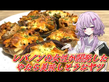 【レバノンの女性が開発したやたら美味しそうなヤツ】結月ゆかり曰く、ドーパミン中毒も活かせば薬になるのでしょう？【VOICEROIDキッチン】