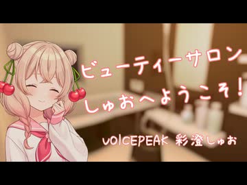 【ASMROID】ビューティーサロンしゅおへようこそ！【肩たたき、シャンプー】
