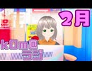 【kOm＠らじ2月】今年の2月はとても整然としていたね(カレンダー)【ステレオ(物理)】