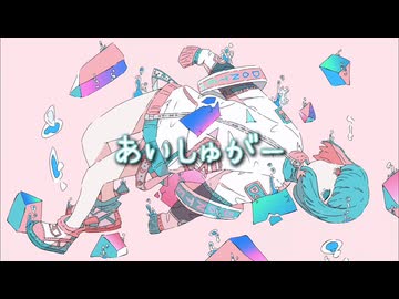 あいしゅがー / 初音ミク