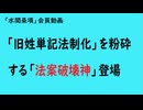 第1083回『「旧姓単記法制化」を粉砕する「法案破壊神」登場』【「水間条項」会員動画】