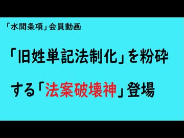 第1083回『「旧姓単記法制化」を粉砕する「法案破壊神」登場』【「水間条項」会員動画】