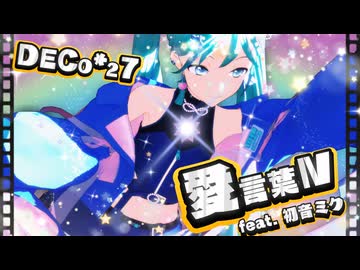 【MMD】愛言葉Ⅳ feat.初音ミク/DECO*27『YYB式初音ミク』