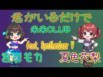 [Synthesizer V] 君がいるだけで(米米CLUB) feat.宮舞モカ & 夏色花梨 [COVER] + DemoSong