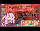 茜ちゃん漫遊記②伏見稲荷編【グルメ旅】