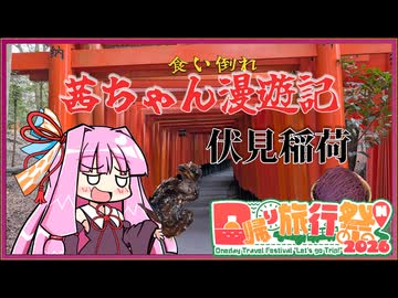 茜ちゃん漫遊記②伏見稲荷編【グルメ旅】