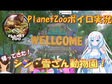 【Planet_Zoo】シン・雪さん動物園 part1