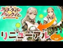 FGOﾊﾞﾚﾝﾀｲﾝ2026 #01 俺のトラウマママ  | Fate/Grand Order