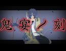 ぎんC【鬼宴ノ刻】feat.初音ミク