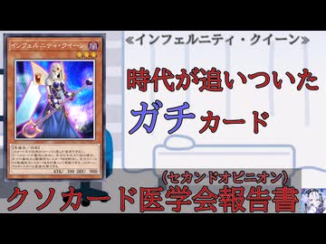 【クソカード医学会報告書】インフェルニティ・クイーン【遊戯王マスターデュエル】