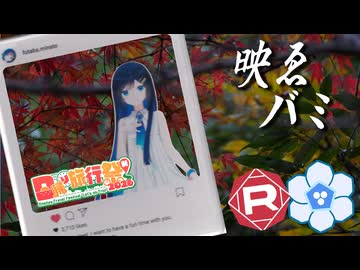 映ゑバミ日帰り紅葉