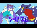 ツールリズム■音街ウナ・鏡音レン - ヨミノルカ