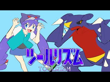 ツールリズム■音街ウナ・鏡音レン - ヨミノルカ