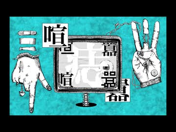 【初音ミク】喧喧囂囂 / かんてゐく【オリジナル曲】