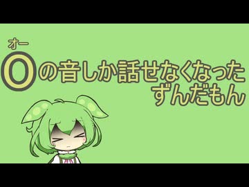 Oの音しか話せなくなったずんだもん