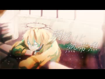 【オリジナルMV】朝焼けと熱帯魚/時田 cover