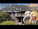 【日帰り旅行祭N2026】旅まつりのために行って来た旅#01【世田谷代官屋敷（大場家住宅）】