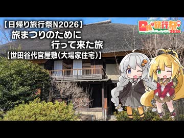 【日帰り旅行祭N2026】旅まつりのために行って来た旅#01【世田谷代官屋敷（大場家住宅）】