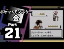 【ポケットモンスター金】ジョウト図鑑完成を目指して Part21【チョウジジム】