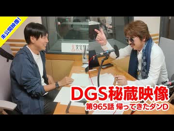 【DGS秘蔵映像】神谷浩史・小野大輔のDear Girl〜Stories〜  第965話より「帰ってきたダンD」