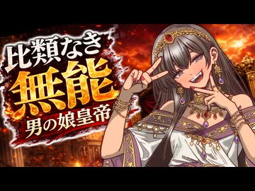 比類なき無能、男の娘皇帝！