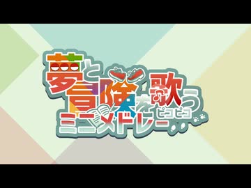 【ポケモン30周年お祝い】夢と冒険を歌うピコピコミニメドレー【UTAU17音源】