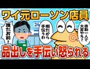 【2ch面白スレ】元ローソンバイトワイ、暇だから近所のローソンの品出し手伝うも怒られる【ゆっくり解説】