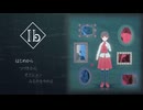【Ib 14周年】イヴとギャリーの出会いまでを、再現アニメ風にしてみた【Ib/Ibmmd】