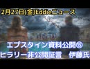 エプスタイン最終情報公開⑮　ヒラリー・クリントン非公開証言、さすがの重鎮、つけ入る隙は？内部告発あり　伊藤穰一氏にDG辞任報道　フェラーリもエプスタインと卑猥メール