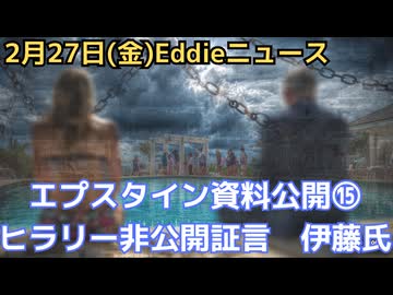 エプスタイン最終情報公開⑮　ヒラリー・クリントン非公開証言、さすがの重鎮、つけ入る隙は？内部告発あり　伊藤穰一氏にDG辞任報道　フェラーリもエプスタインと卑猥メール