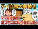 【2ch面白スレ】ワイお手製の卵焼き、ママ友コミュニティでボコボコにされ泣く【ゆっくり解説】