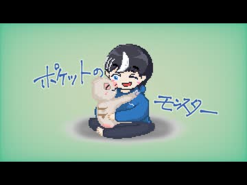 【30周年に】ポケットのモンスター / のろま【歌ってみた】