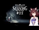 【ウナきり】シルクソング初見プレイ(前作未経験)【Hollow Knight:Silk Song#22】