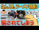 【2ch面白スレ】ワイ、ダイソーのミニラーメンに騙されてしまう【ゆっくり解説】