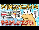 【2ch面白スレ】ワイコンビニバイト、一週間で無能がバレてしまう【ゆっくり解説】