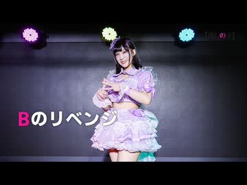 【夏川千晴】Bのリベンジ  踊ってみた【推しの子】