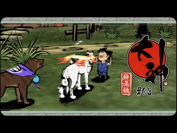 大神 絶景版〃ポアっと気味な実況プレイ 03