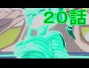 【 ポケモンＺＡ 】　２０話【ドリカラ】【ボイスピ実況,ポケモンレジェンズＺＡ 】