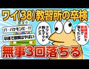 【2ch面白スレ】38歳初免許取得ワイ、卒検に3回落ちてしまう【ゆっくり解説】
