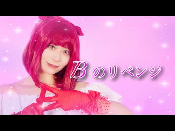 【ありま】Bのリベンジ 踊ってみた【課題曲！！】