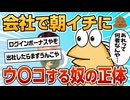 【2ch面白スレ】会社に一人はいる、朝イチにウ○コするマンの正体ww【ゆっくり解説】