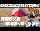 〖クロスカブ110で行く/車載Vlog〗青梅秩父線からゆく神川ゆ～ゆ～ランド