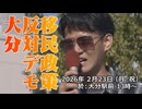なかのひとのアンテナ！「移民政策反対デモ 大分 2026.2.23」vol.4